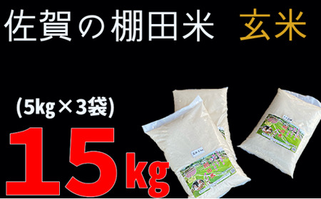 ｂ－２３８ 棚田米 （ 令和５年産 ） 夢しずく 玄米 5kg × 3袋 | ひらの棚田米