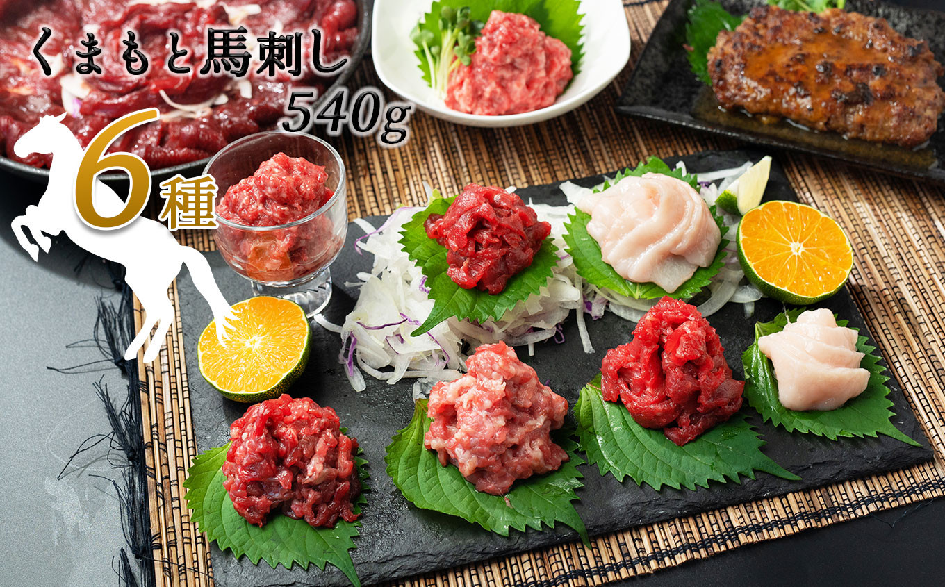 
馬肉応援！くまもと馬肉バラエティ６種 540g
