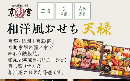【祇園 京彩宴】監修 和洋風おせち【天緑】2段重2人前 ＜大丸京都店おすすめ品＞｜レストラン グルメおせち 人気