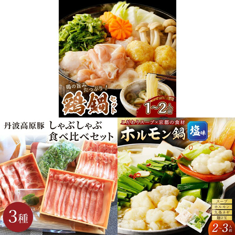 【ふるさと納税】京都・京丹後おすすめ鍋セット3種 12月発送開始 1月発送開始 2月発送開始 選べる 発送開始月 ふるさと納税 定期便 鍋 鍋セット 鶏鍋 しゃぶしゃぶ ホルモン鍋 京丹後