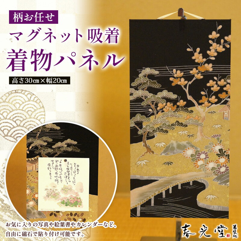 【ふるさと納税】柄お任せ マグネット吸着 着物パネル FY25-244
