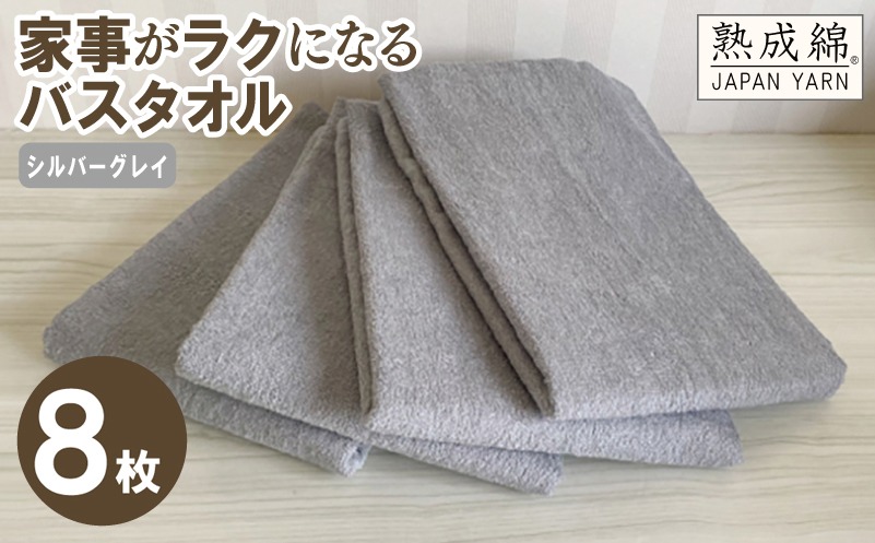G4894w 【スピード発送】家事がラクになるバスタオル 8枚（シルバーグレイ ）【泉州タオル 高品質 綿100％ 日本製 国産 単色 シンプル】