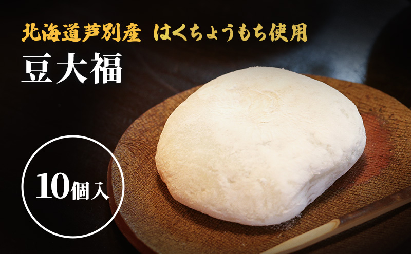 【芦別産はくちょうもち使用】大福 10個セット 和菓子 餅 もち 芦別観光協会
