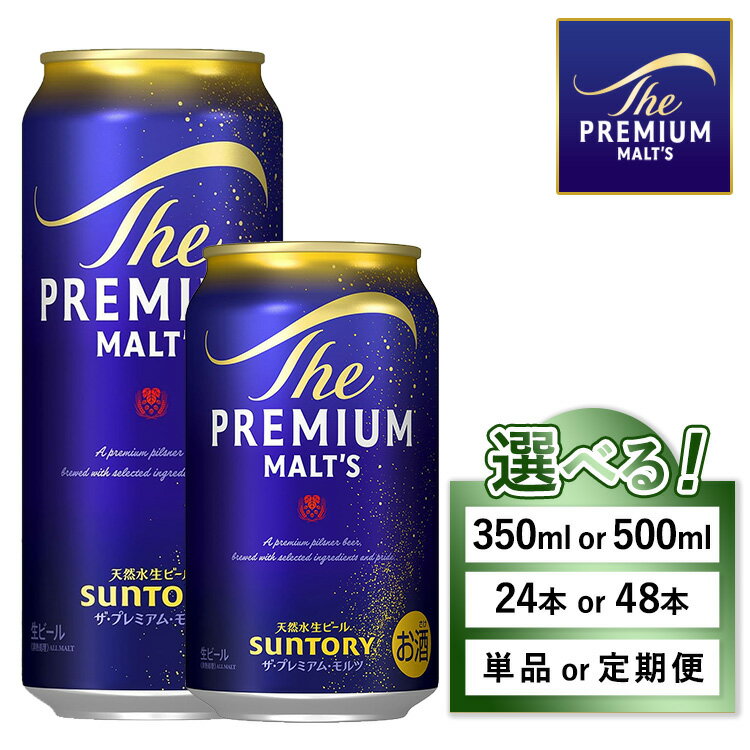 【ふるさと納税】【選べる容量・配送回数】サントリー ザ・プレミアム・モルツ 350ml 500ml 24本 48本 単品 定期便