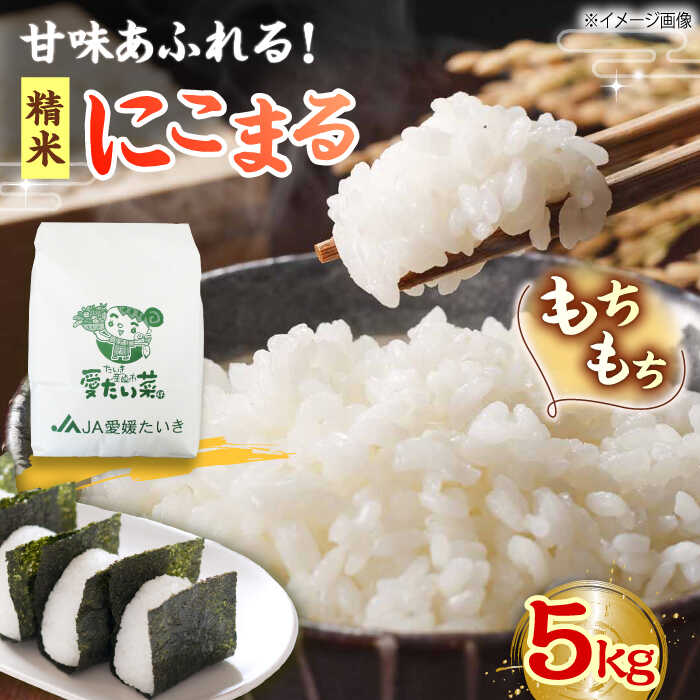 【ふるさと納税】白米【11月中旬から順次発送】にこまる（ 精米 ） 5kg おこめ 米 お米 精米 白米 5kg 白ご飯 ごはん おにぎり 食材 ストック 備蓄 愛媛県産 産地直送 おすすめ 人気 贈答 ギフト 大洲市/たいき産直市愛たい菜 [AGAP005] 15000 15000円 以上