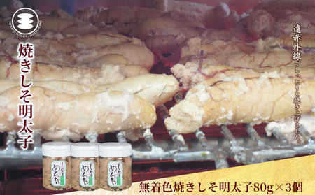 無着色 焼きしそ明太子 80g3個セット 石巻　