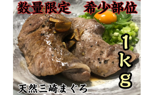 【超希少部位】天然三崎まぐろホホ肉1kg【数量限定】　M005-013