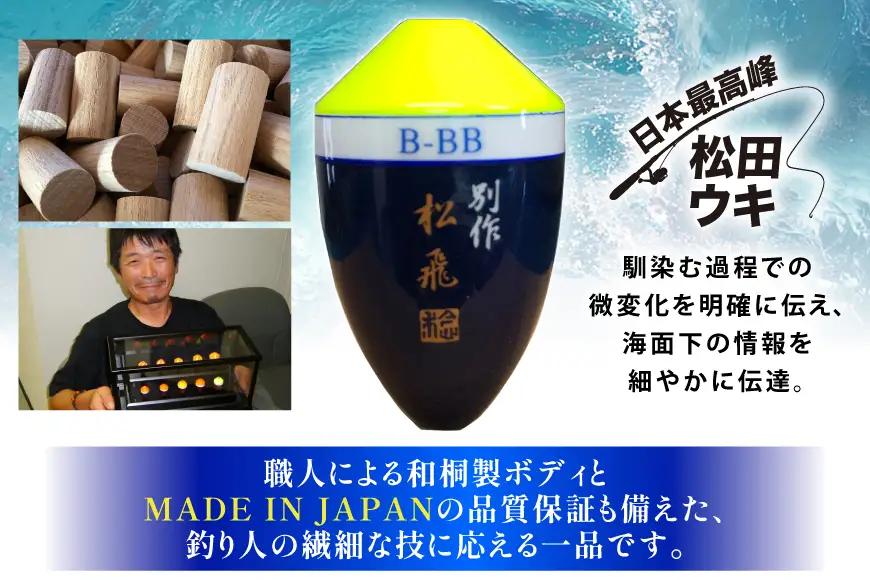 ウキ 釣り 松田ウキ 松飛別作スペシャル 黄 2-B号