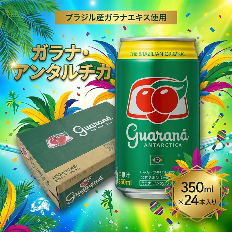 ガラナ アンタルチカ 350ml×24本 炭酸飲料 ガラナ