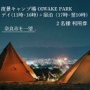 【ふるさと納税】OIWAKE PARKキャンプ利用（デイ＋宿泊）2名様 トラ ベル 旅行 キャンプ グランピング キャンペーン 奈良 旅行 旅行券 旅館 宿 泊り お泊り 国内旅行 観光 チケット ギフト プレゼント 贈答品 お礼の品 なら 奈良県 奈良市 25-003