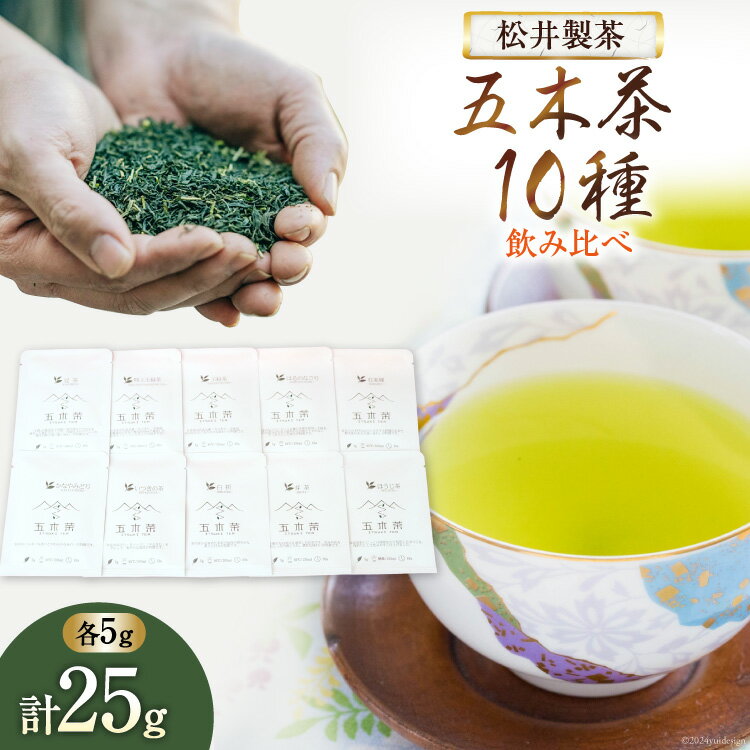 【ふるさと納税】 【 栽培期間中農薬 ・ 化学肥料不使用 】 お茶 五木茶 飲み比べ 10種 セット [松井製茶 熊本県 五木村 51120214] セット 小分け ほうじ茶 緑茶 茶葉