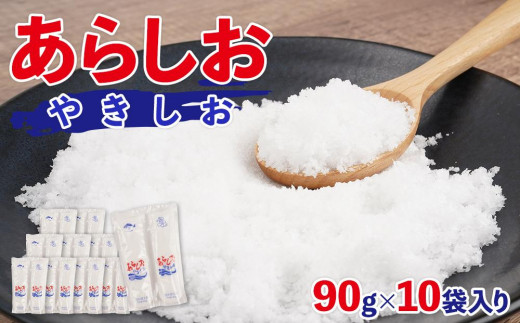 
                  あらしおやきしお 90g×10袋入り◇
                