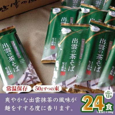 ふるさと納税 出雲市 出雲市産出雲抹茶使用!出雲の茶そば24人前 災害備蓄品 ローリングストック |  | 01