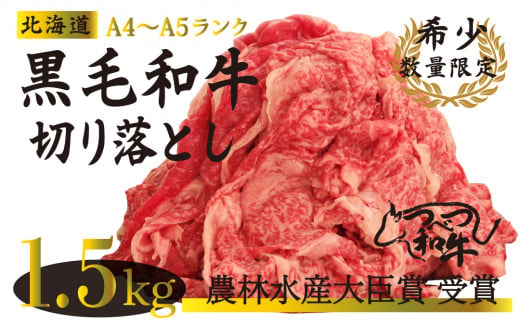 【訳あり】つべつ和牛　切り落とし　1,500g（500g×３パック）/022-13258-a01F　【　肉　にく　牛肉　牛にく　和牛　黒毛　黒毛和牛　ブランド牛　切り落とし　切落とし　すき焼き　スキヤキ　しゃぶしゃぶ　北海道　産地直送　津別町　オホーツク　道東　ふるさと納税　人気　ランキング　】