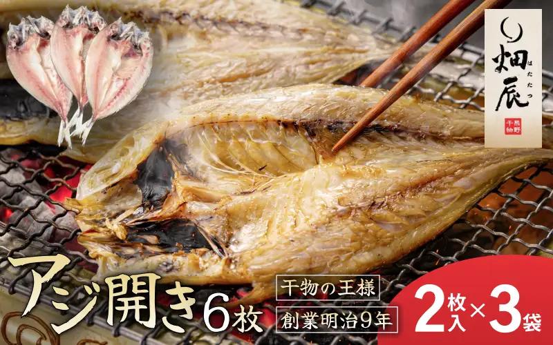 干物 あじ開き 2尾入×3袋 干物【kmkn0238】
