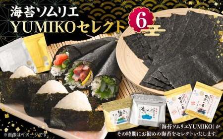 海苔ソムリエ YUMIKOセレクト⑥ 焼のり 焼海苔 のり 海藻