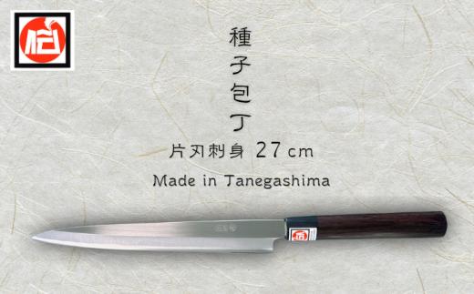 種子島 伝統工芸 種子 包丁 片刃刺身 27cm 紫檀柄　NFN621【3025pt】 伝統の切れ味 伝統の技 伝統製法 本格刺身包丁 プロ用鋼 高級感 種子包丁 たねぼうちょう 贈り物 片刃刺身包丁 プロ仕上 高級感 鹿児島県指定 伝統的工芸品