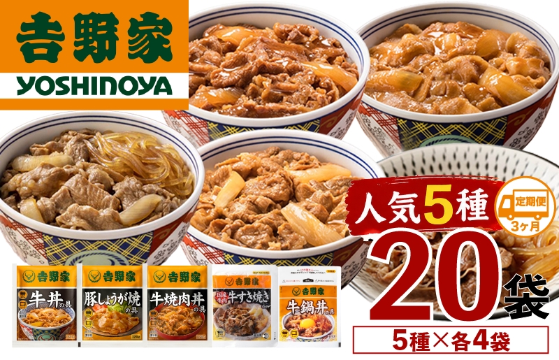 
                  【定期便 ３ヶ月】吉野家 人気５種２０袋バラエティセット（冷凍）
                