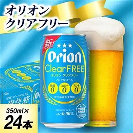 オリオンクリアフリー(ノンアルコールビール) オリオンビール