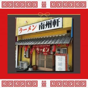 【南州軒小田店で使えるお食事券3000円分】知る人ぞ知る名店　絶品屋台ラーメン・居酒屋　大阪府和泉市【1703801】