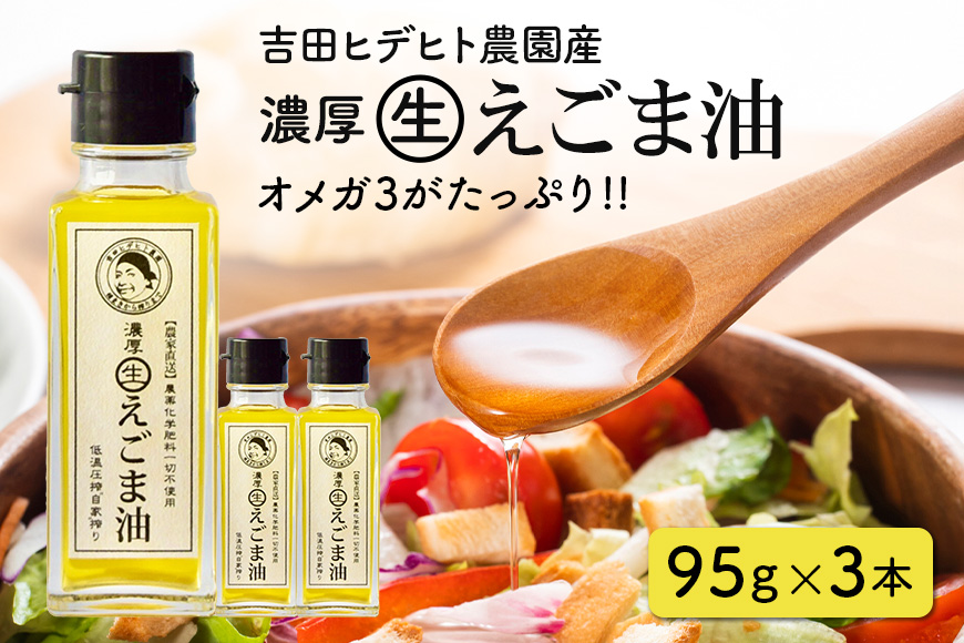 吉田ヒデヒト農園産！【濃厚生えごま油】 Mサイズ(95g) ×3本 えごま100% 国産 無添加 オメガ3 低温圧搾 生搾り 非加熱