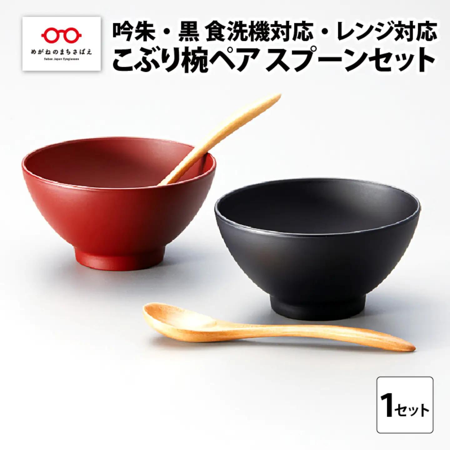 こぶり椀ペア スプーンセット 吟朱・黒 食洗機対応・レンジ対応　お椀 器