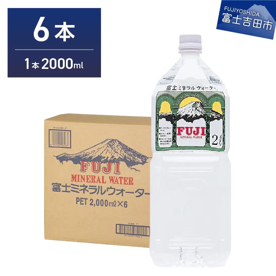 富士ミネラルウォーター ２L×6本 防災 備蓄 ストック 防災グッズ 保存 非常用 