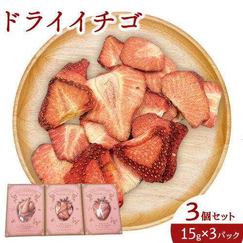 【ふるさと納税】ドライ苺3個セット《3月上旬-7月中旬出荷予定(土日祝除く)》有限会社 ミカモフレテック ドライ 苺 イチゴ 送料無料 徳島県 美馬市