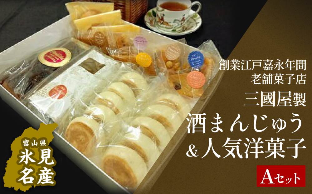 富山県氷見名物酒まんじゅう＆人気洋菓子の詰合せ（A）三