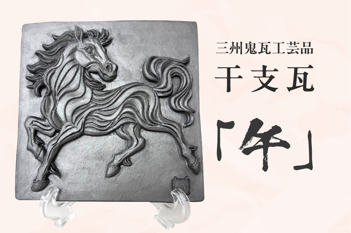 三州鬼瓦工芸品　午のプレート瓦