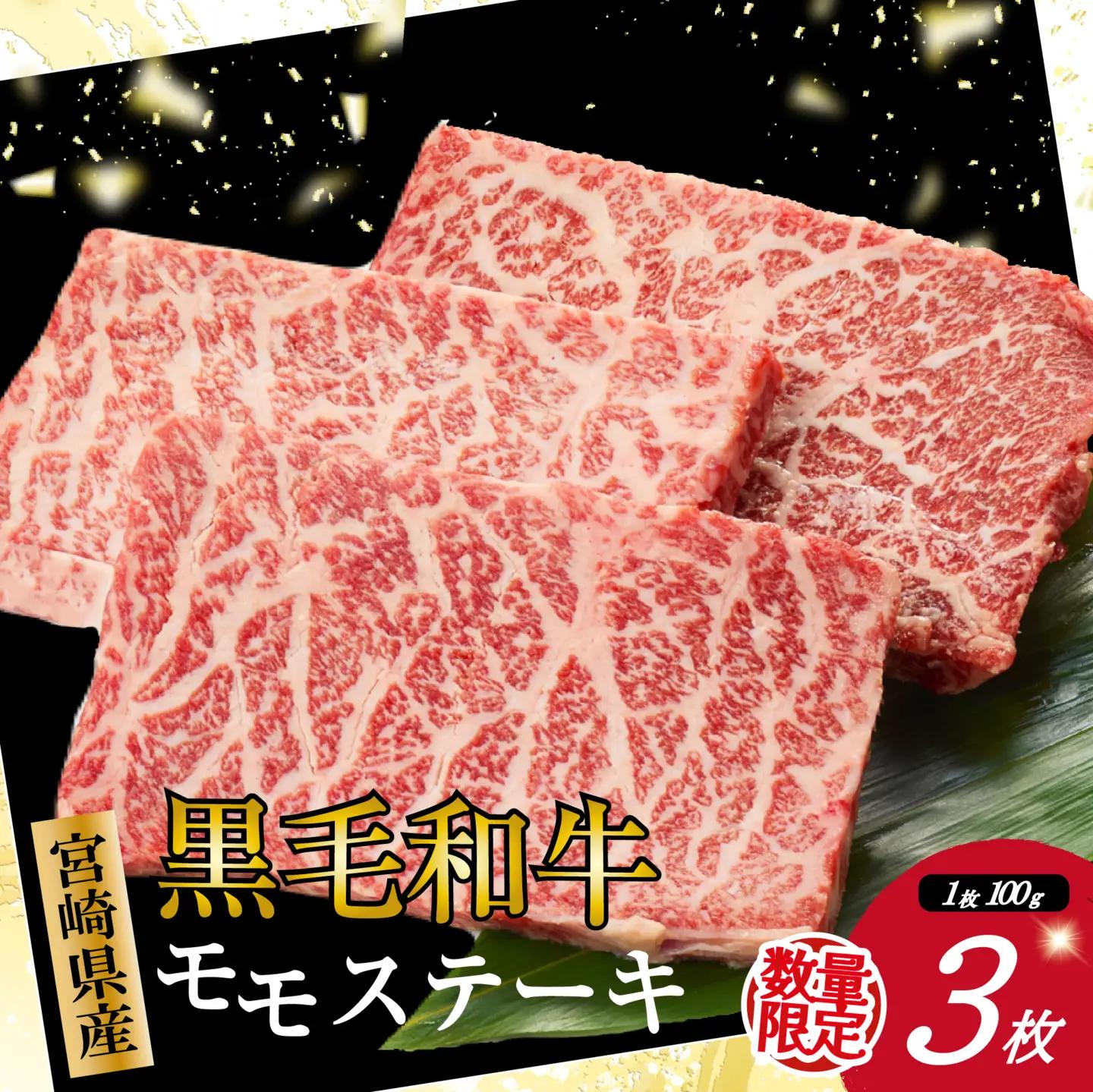 牛肉 宮崎県産黒毛和牛モモステーキ3枚セット計300g ステーキ 