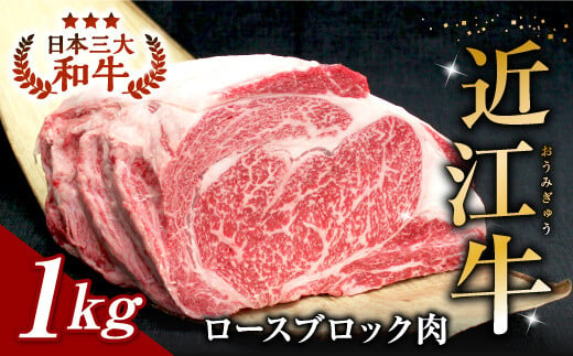 
E-H02 【牛肉 １kgブロック】近江牛 ロースブロック肉 １kg 安田牧場 牛 牛肉 国産 和牛 ブランド牛 ロース 赤身 ステーキ サーロインブロック肉 1キロ ブロック肉 贅沢ブロック肉 赤身ブロック肉 焼き肉 炒め物 煮物 ギフト 贈り物 高級 人気 近江 東近江市 滋賀県
