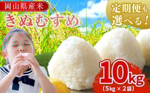 
                  《 発送時期が選べる》令和7年産 岡山県産米　「きぬむすめ」 10kg(5kg×2袋) 米  岡山県産  白米 美味しいお米 令和7年産 新米　SS-037-0000
                