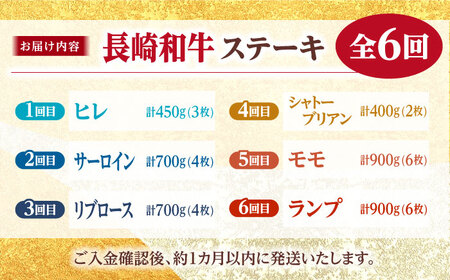 【ステーキ革命】【6回定期便】長崎和牛 ステーキ用部位×6回定期便＜株式会社黒牛＞ [CBA045]