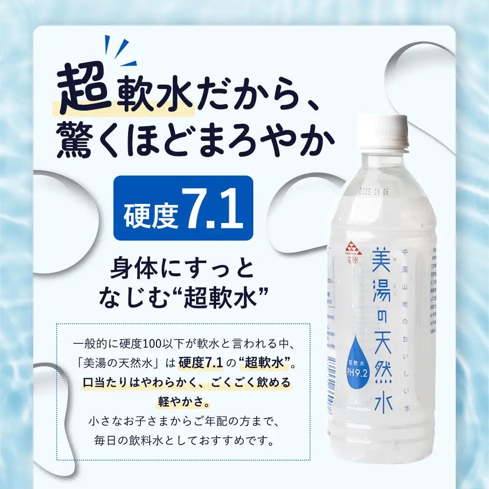 美湯の天然水 500ml×24本 | 500PET ペットボトル 1ケース 水 軟水 天然水