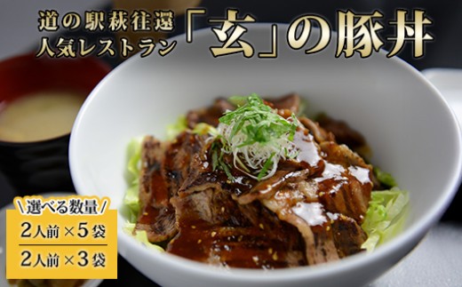 
            【選べる！】道の駅萩往還人気レストラン／「玄」の豚丼　｜HG000547
          