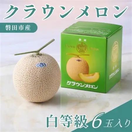 静岡県磐田市 クラウンメロン 白等級 約1.3kg×6個【配送不可地域：離島・北海道・沖縄県】【1640740】