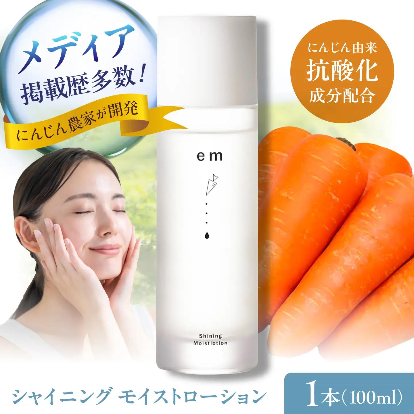 シャイニング モイストローション 1本 / にんじん ニンジン 化粧水 コスメ スキンケア β-カロテン 抗酸化作用 熊本県産 菊陽町 【株式会社 まゆみ農園】[BHCW008]