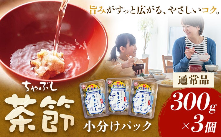 
                  茶節 小分けパック 300g×3個 ちゃぶし 郷土料理 みそ さつま食品《30日以内に出荷予定(土日祝除く)》ご当地 味噌汁 麦みそ 味噌 調味料 和食 汁物 鹿児島県 さつま町
                