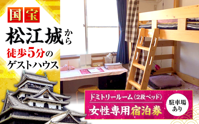 
                  宿泊券 ゲストハウス daisho oshiroasobi ドミトリールーム 宿泊券 （二段ベッド・女性専用）島根県松江市/Guest house daisho oshiroasobi [ALFS003]｜宿泊 宿 ホテル ゲストハウス 宿泊券 旅行 駐車場 島根 松江 おすすめ 人気 1名 一人旅 女性 安心 安全 松江城 観光 素泊まり 古民家 リノベーション おしゃれ 城下町
                