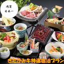 【ふるさと納税】水神温泉湯元 東館 きたかみ牛特選宿泊プラン きたかみ牛 鉄板焼き しゃぶしゃぶ ワンドリンク付き 岩手 北上 宿泊 肉質 日本1 日本一 東北 湯めぐり 夏油 夏油高原 夏油高原温泉郷