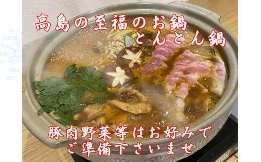 
高島の新たな郷土料理とんとん鍋
