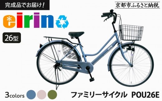 
            【エイリン】【組立済み発送】＜色選択可能＞ファミリーサイクル26型 POU26E［ 京都 自転車専門店 完成車でお届け 26インチ ファミリー サイクル おしゃれ 人気 おすすめ 自転車 ママチャリ 街乗り スポーツ アウトドア ギフト 通販 送料無料 ふるさと納税 ］
          