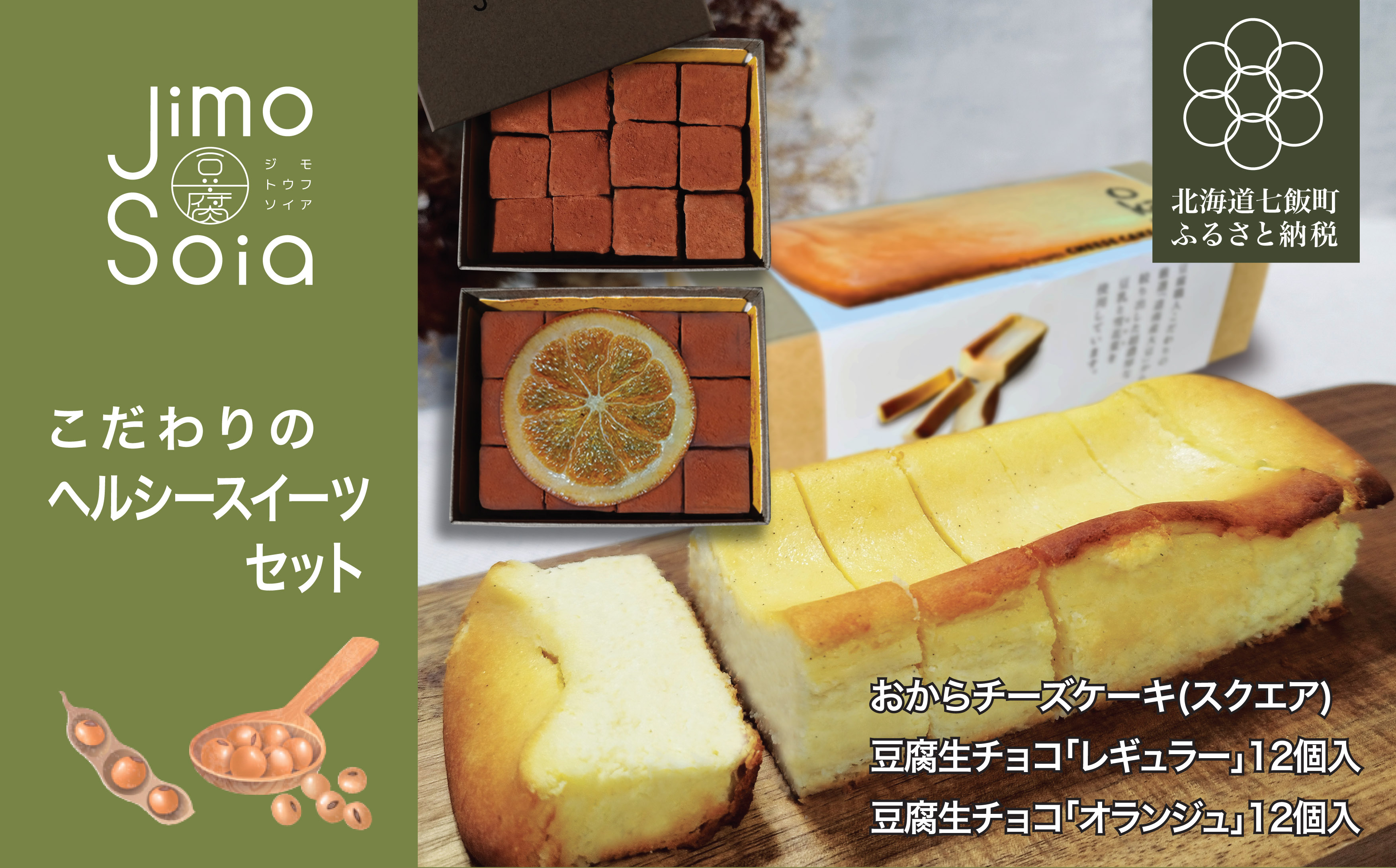 Jimo豆腐Soia こだわりのヘルシースイーツセット NAS012