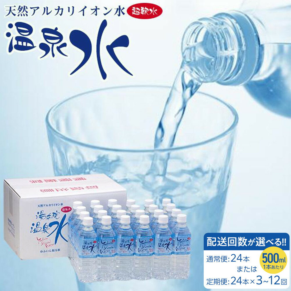 【ふるさと納税】【配送方法が選べる】天然アルカリイオン水 湯布院温泉水 超軟水 500ml×24本(通常便24本 / 定期便24本×3～12回) | 大分 ふるさと納税 支援 支援品 返礼品 名産 特産 名産品 ご当地 取り寄せ アルカリ イオン水 温泉水 軟水 天然水 水 人気 湯布院 由布院