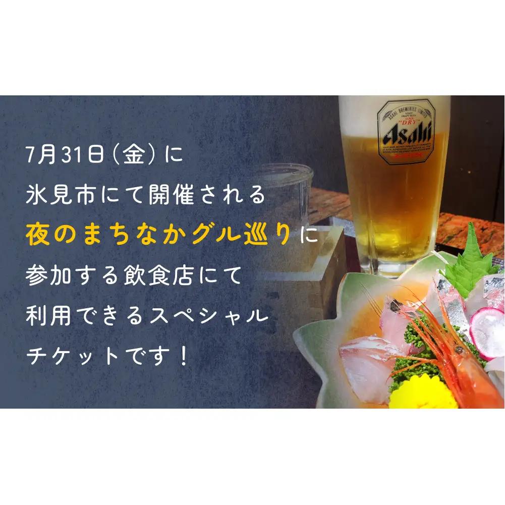 夜のまちなかグル巡り　チケット ＜7月31日開催＞ 富山県 氷見市 ディナー 夜 呑み 観光 旅行