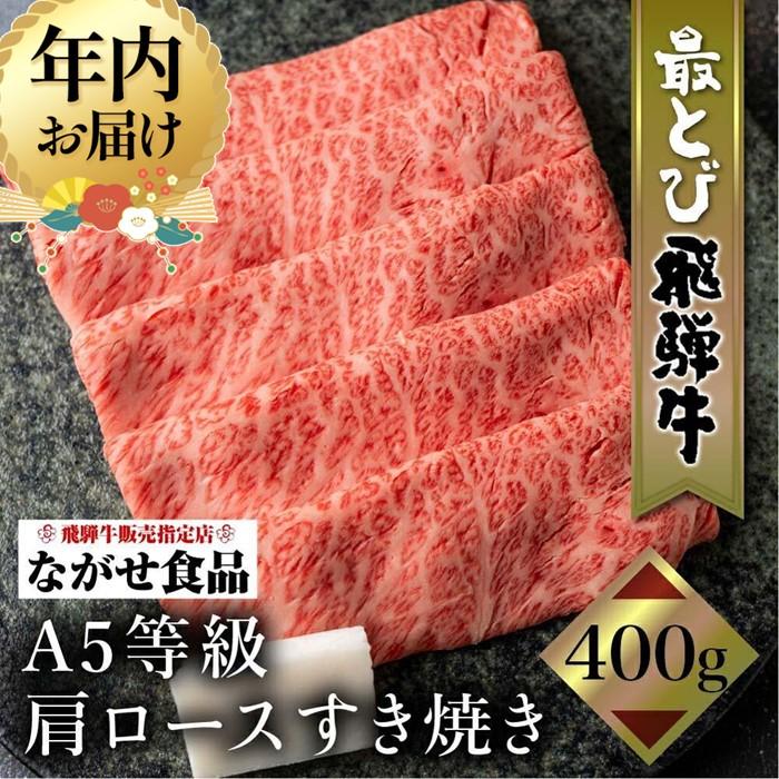 【ふるさと納税】【年内配送が選べる】5等級 最とび 飛騨牛 肩ロース すき焼き 400g | 発送時期が選べる 年内発送 とび牛 肉 ギフト すき焼 すきやき 冷凍 人気 おすすめ ブランド ランク お取り寄せ グルメ 鍋 岐阜 高山 飛騨高山 ながせ食品 FH004VP