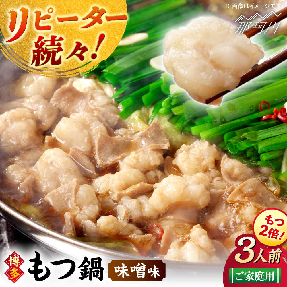 【ふるさと納税】【牛もつ2倍！】博多もつ鍋（味噌味）3人前那珂川市 | 父の日/株式会社 海千[GGA024] 10000 10000円 1万円 以上