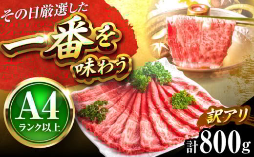 【訳あり】【A4〜A5】博多和牛 赤身 霜降り 800g しゃぶしゃぶ すき焼き用(肩・モモ) 吉富町/株式会社MEAT PLUS [BGAB045] 和牛 すき焼き 訳あり すき焼き肉 わけあり すき焼き用
