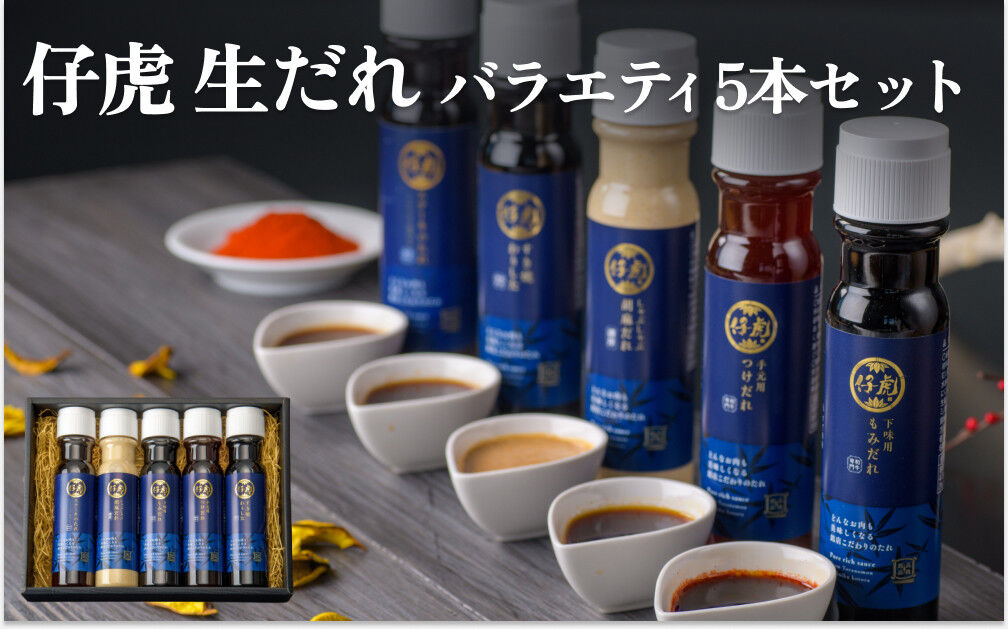 仔虎 生だれセット 5本入り（ステーキのたれ・胡麻だれ・下味用もみだれ・手元用つけだれ・すき焼わりした）